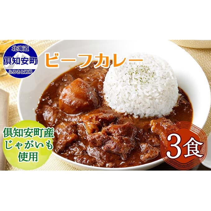 先行受付倶知安ビーフカレー 北海道 計3個 中辛 レトルト食品 加工品 牛肉 ビーフ 野菜 じゃがいも お取り寄せ グルメ 北海道 スパイシー スパイス 