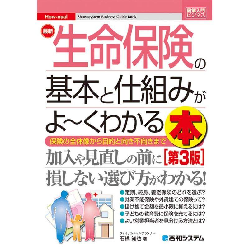 図解入門ビジネス 生命保険の基本と仕組みがよーくわかる本第3版