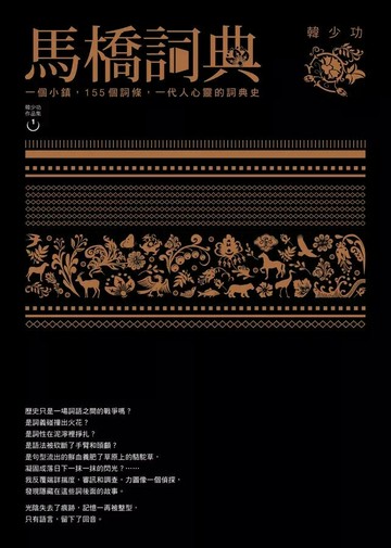 馬橋詞典 2/e 韓少功著 2023 聯經