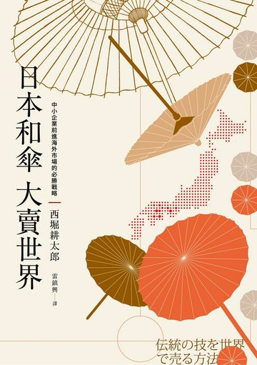 【電子書】日本和傘大賣世界：中小企業前進海外市場的必勝戰略