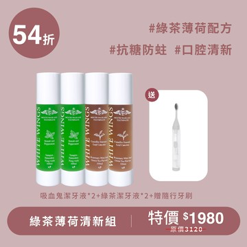 【防蛀抗糖推薦】綠茶薄荷清新組