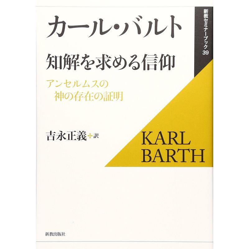 知解を求める信仰?アンセルムスの神の存在の証明 (新教セミナーブック)