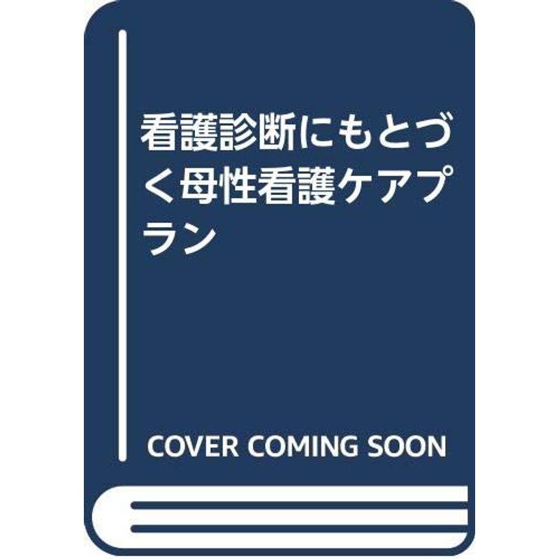 看護診断にもとづく母性看護ケアプラン