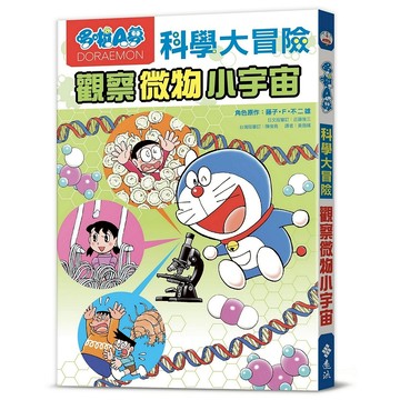 【遠流】哆啦A夢科學大冒險3：觀察微物小宇宙  /角色原作／藤子‧F‧不二雄  /9786263616530 (店到店限8本)