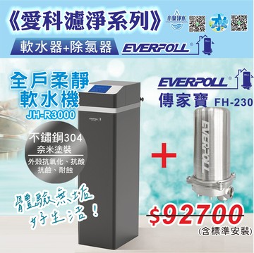 愛科濾淨EVERPOLL全戶柔淨軟水機28L_傳家寶FH230 全戶淨水 全戶軟水