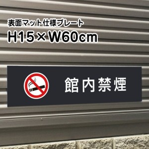 館内禁煙 プレート 看板 マットブラック H15×W60cm シルバーアルミ複合板 お洒落 黒 看板 店内標識や室内プレートにも bla15-16