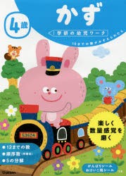 4歳かず 10までの数がかぞえられたら [本]