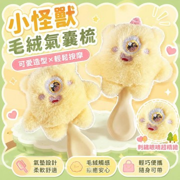 ⚡台灣直出⚡優選⭐新款小怪獸毛絨氣囊梳子少女心可愛梳子軟妹便攜氣墊按摩迷你梳子