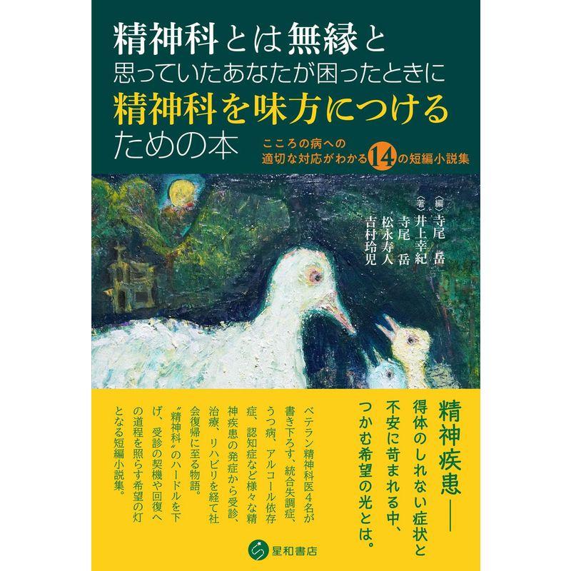 精神科とは無縁と思っていたあなたが困ったときに精神科を味方につけるための本 こころの病への適切な対応がわかる14の短編小説集