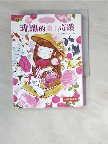 【書寶二手書T4／兒童文學_WUX】玫瑰的魔力奇蹟_安晝安子/圖文