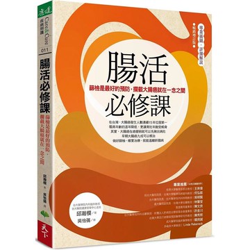 腸活必修課(暢銷增訂版)：篩檢是最好的預防，攔截大腸癌就在一念之間