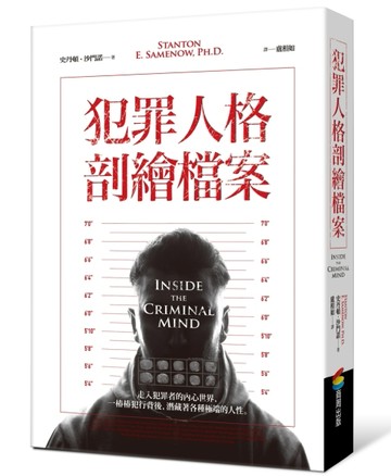 犯罪人格剖繪檔案[二手書_普通]