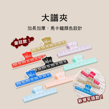 小叮噹的店 MG-22 YPJ 鋼琴造型樂譜夾 大譜夾 書夾 夾子