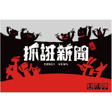 實體店面 送薄套 抓誑新聞 crazy news 全球第一款媒體識讀桌遊 抓狂新聞 繁體中文正版桌遊