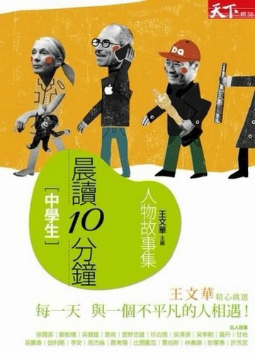 晨讀10分鐘：人物故事集[二手書_普通]