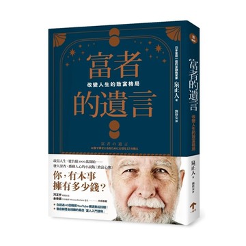 富者的遺言：改變人生的致富格局