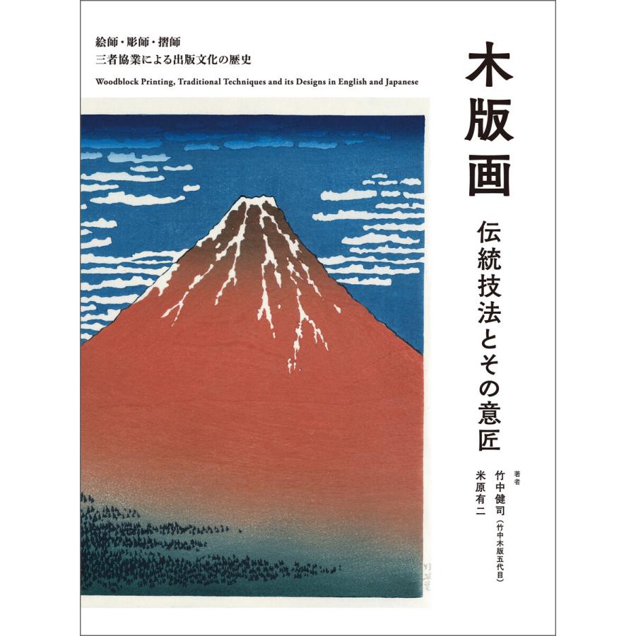 木版画伝統技法とその意匠 絵師・彫師・摺師 三者協業による出版文化の歴史