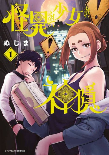 【電子書】怪異與少女與神隱(01)
