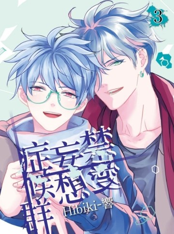 禁愛妄想症候群（3完）（首刷附錄版）[二手書_良好]