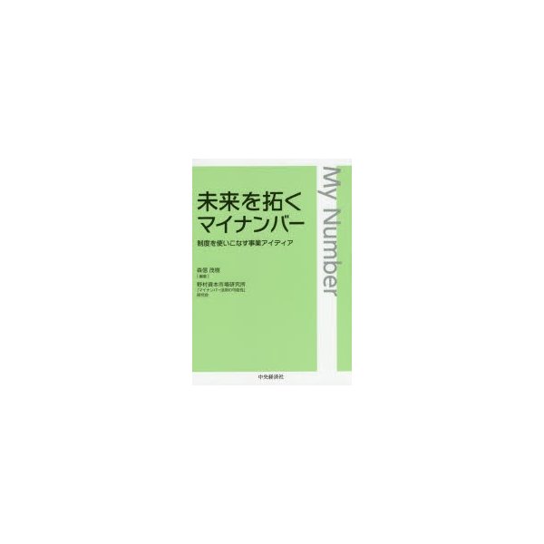 未来を拓くマイナンバー 制度を使いこなす事業アイディア