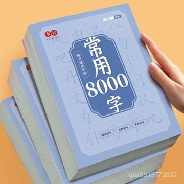🔥臺灣出貨🔥楷書字帖常用8000字學生成年人練字初學者正楷基本筆畵硬筆字帖 CO19
