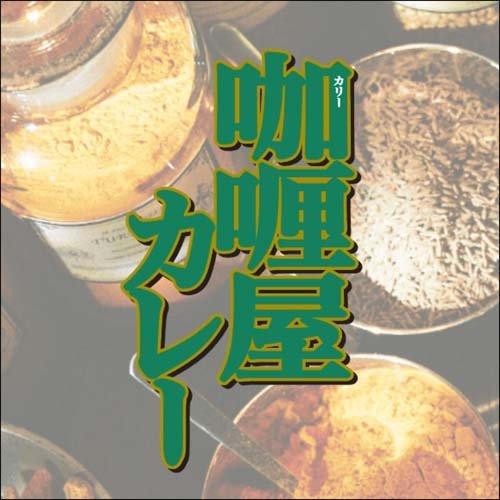 カリー屋カレー 小盛 中辛 150g*3袋入  カリー屋シリーズ