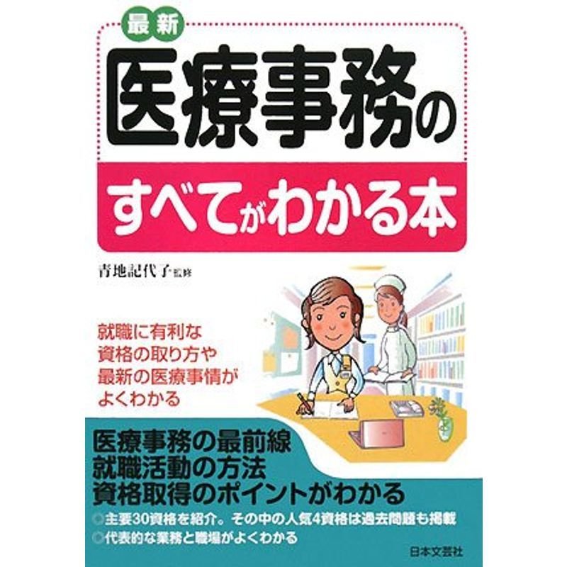 最新 医療事務のすべてがわかる本