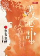 美人心．計（2）：寒玉生煙[二手書_普通]