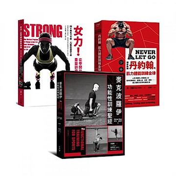 《向大師學習！從零開始肌力訓練》精選套書【城邦讀書花園】