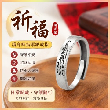 【開運館】 祈福 開光 護身解指環 銀戒指 防小人尾戒 戒子 開 招財 生意 平安 偏財 辟邪 擋災 招財 生意