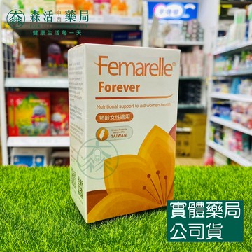 藥局現貨_芙嘉寶 Femarelle Forever 56顆 複方升級配方 大豆萃取 生物素 維生素d3 維生素b2