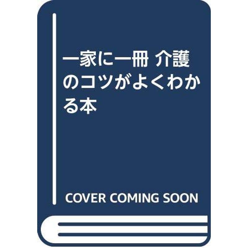 一家に一冊 介護のコツがよくわかる本