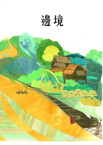 邊境[二手書_良好]