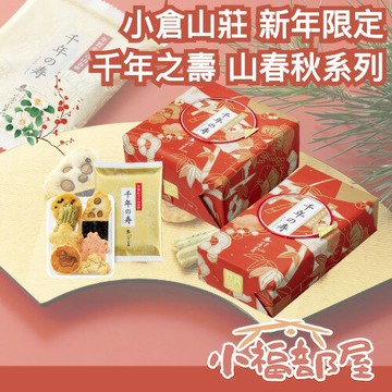 ??新年限定款/附原廠提袋??日本 小倉山莊 千年之壽 山春秋禮盒 千年的壽 新年禮盒 仙貝禮盒 日本禮盒