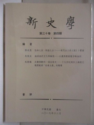 【書寶二手書T9／歷史_WSF】新史學_第三十卷第四期