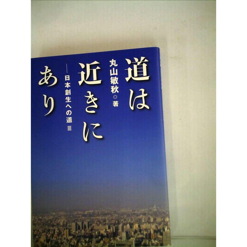 道は近きにあり?日本創生への道（3）