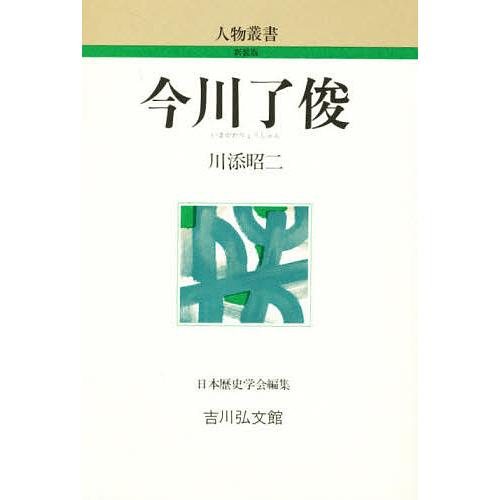 今川了俊 川添昭二