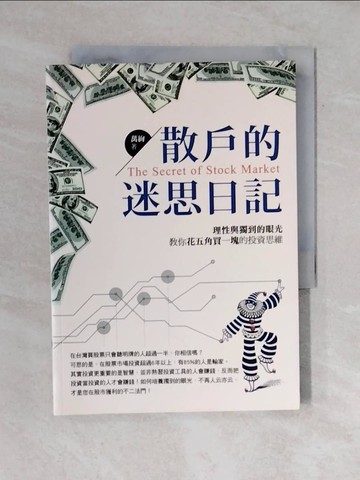 【書寶二手書T2／投資_VWO】散戶的迷思日記：理性與獨到的眼光，教你花五角_萬絢
