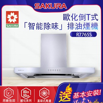 SAKURA櫻花~歐化除油煙機-環吸系列(R7765S_基本安裝)