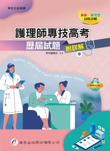 護理師專技高考歷屆試題（附詳解） (2版) 華杏編輯部編 2024 華杏出版股份有限公司