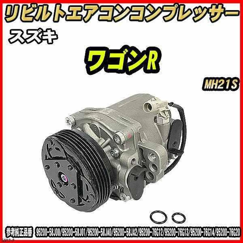 スズキ ワゴンＲ CBA-MH21S A C クーラー エアコン コンプレッサー 95201-58J00 95200-58J00 夏セール開催中 -  エンジン、過給器、冷却、燃料系パーツ