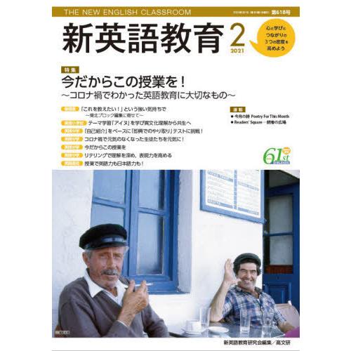 [本 雑誌] 新英語教育 2021-新英語教育研究会編集部 編集