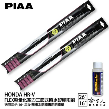 PIAA HONDA HRV 1代 輕量化三節式矽膠雨刷 26 16 免運 贈雨刷精 16~22年 hrv 哈家人
