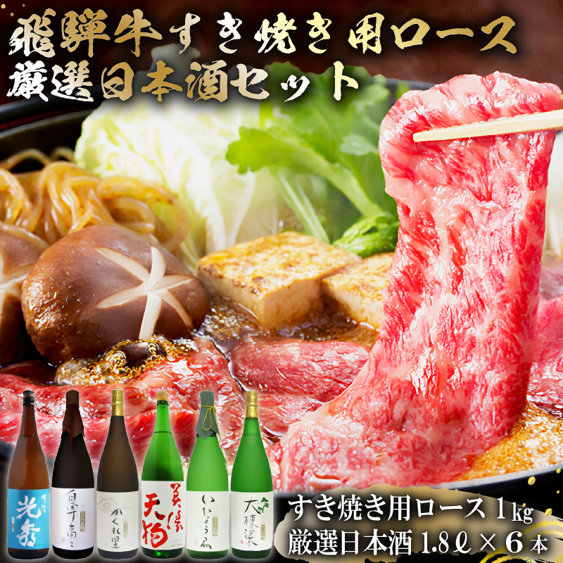 飛騨牛 すき焼き用ロース1㎏（500g×2）　 　厳選日本酒1.8L×6本