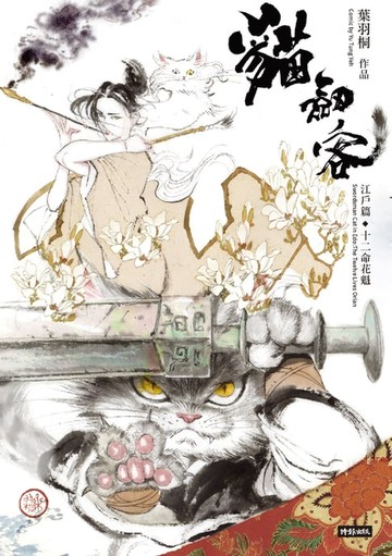 【電子書】貓劍客：江戶篇‧十二命花魁