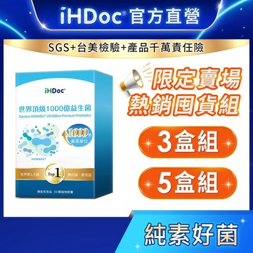 iHDoc®官方旗艦店 世界頂級1000億益生菌(30粒/盒)【囤貨組x3盒/5盒】改變細菌叢生態,使排便順暢,幫助消化