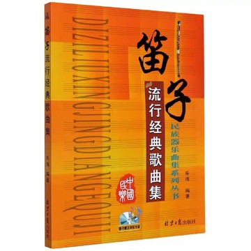 【學興書局】民族器樂曲集系列叢書 笛子流行經典歌曲集(附CD)