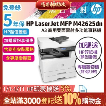 HP LaserJet MFP M42625dn A3商用雙面雷射多功能事務機(全配/含自動雙面送紙器(ADF)+第二紙匣+置物鐵櫃)超值5年保【免費到府安裝+加碼再送碎紙機】