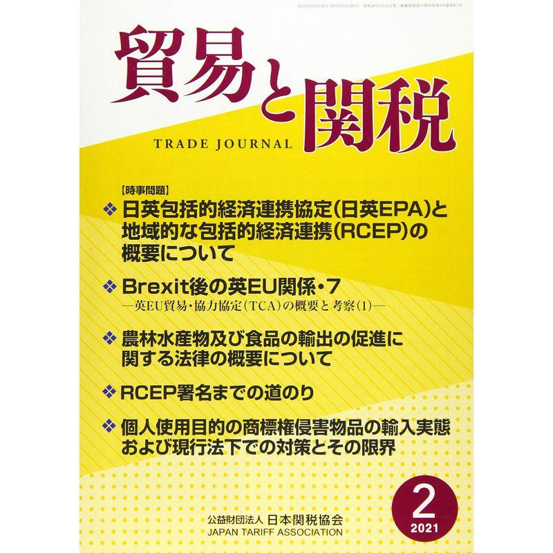 貿易と関税 2021年 02 月号 雑誌