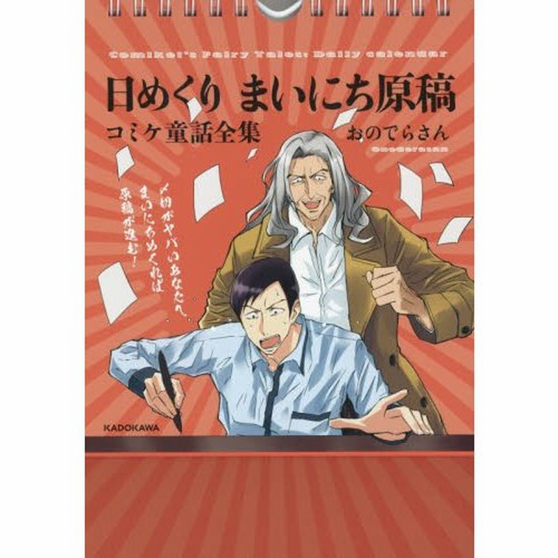 コミケ童話全集 日めくりまいにち原稿 おのでらさん 著 通販 Lineポイント最大0 5 Get Lineショッピング
